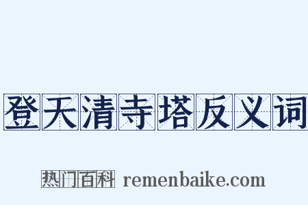 登天清寺塔反义词是什么意思的图片